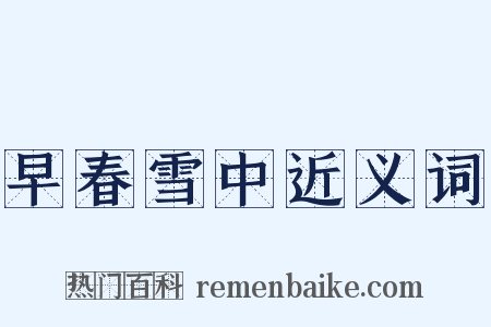 早春雪中近义词是什么意思的图片